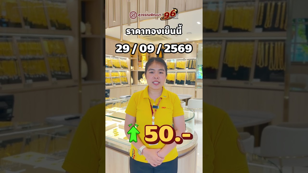 ราคาทองเย็นนี้ วันที่ 29/09/2569 (+50.-)