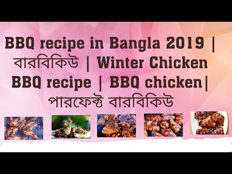 bbq-recipe-in-bangla-2019-|-বারবিকিউ-|-winter-chicken-bbq-recipe-|-bbq-chicken|-পারফেক্ট-বারবিকিউ-|