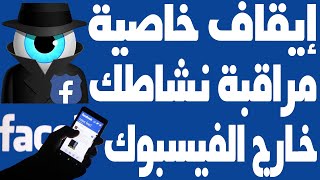 منع تجسس فيسبوك على هاتفك إيقاف خاصية تتبع نشاطك في فيس بوك facebook
