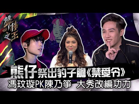 【聲林之王】EP8精華｜熊仔祭出豹子膽《禁愛令》馮玟璇PK陳乃箏 大秀改編功力｜蕭敬騰 林宥嘉 A-Lin Jungle Voice