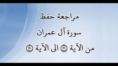 مراجعة كل10آيات من سورة آل عمران من الآية 21 إلى الآية 30 - بصوت القارئ خليفة الطنيجي -رواية حفص