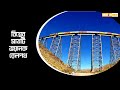 বিশ্বের ৭টি ভয়ানক রেলপথ • Top 7 Most Dangerous Railway Tracks in The World