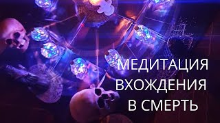 МЕДИТАЦИЯ ВХОЖДЕНИЯ В СМЕРТЬ.