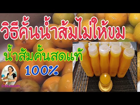 วิธีคั้นน้ำส้มไม่ให้ขม (น้ำส้มคั้นแท้ 100%)​ ไม่ใส่น้ำตาล สูตรทำขายได้จริง | by Naanong