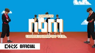 [DONGKIZ(동키즈)] Pre-debut D/S 1. 'NOM' Dance ver. | Choreography