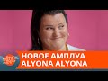 Аlyona Аlyonа примерила образ строгой учительницы — ICTV