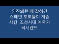 딕시랜드    용비어천가 를 장구리듬으로  포루투칼  폴카 장단 조선노예 농악 남부군애국가로