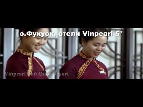 Отели Vinpearl 5* на острове Фукуок (Вьетнам)