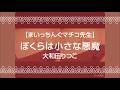 【まいっちんぐマチコ先生】ぼくらは小さな悪魔/大和田りつこ【うたスキ動画】