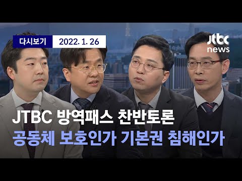 [JTBC 방역패스 찬반 공개토론] 1월 26일 (수) 풀영상 / 디지털Only