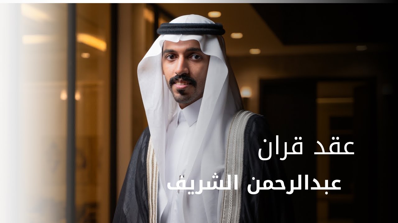 عقد قران الشاب عبدالرحمن المنعمي