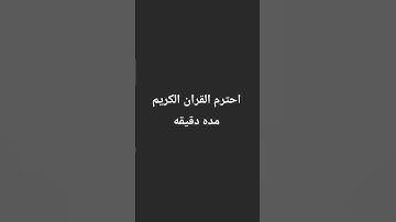 احترم القران الكريم مده دقيقه