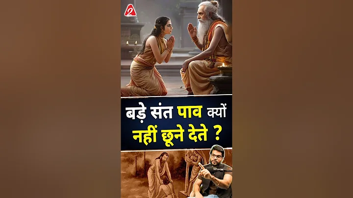 बड़े संत पाव क्यों नहीं छूने देते ? #shorts #youtubeshorts by Dr. #arvindarora