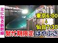 【繁忙期限定】東京6:00発で最強！東北新幹線の早朝はやぶさ49号に乗ってみた！【ミになる新幹線】