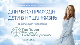 Для чего приходят дети в нашу жизнь?