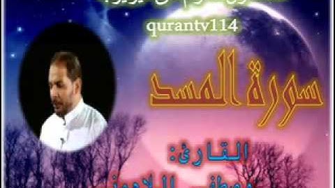 القارئ مصطفى اللاهوني سورة المسد (Rd1) (Rd1) (reedo mohammed)