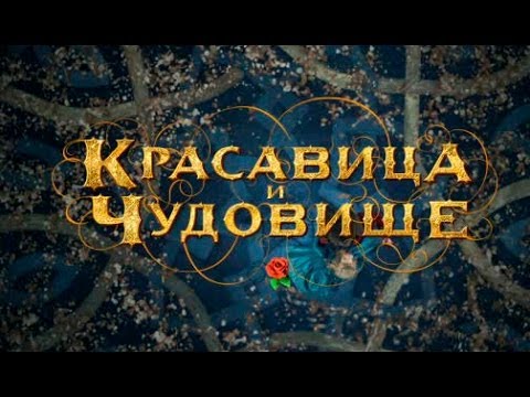 Кадры из фильма Красавица и чудовище