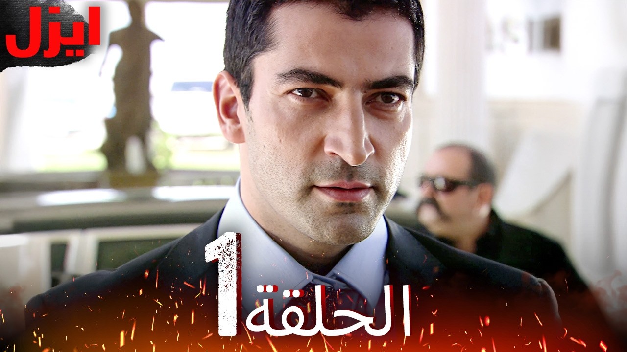 الحلقة 1 | ايزل | Ezel
