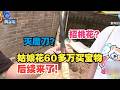 【1818黄金眼】姑娘5年花60多万买&ldquo;宝物&rdquo; 后续:卖宝物的大师夫妇被抓了