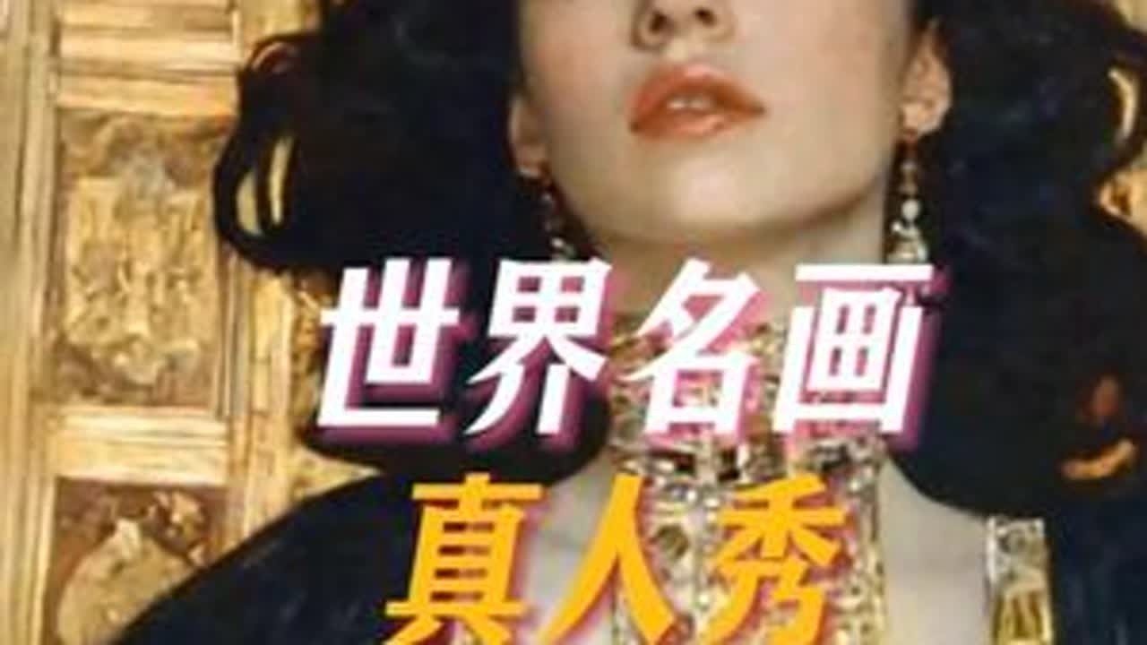 世界名画真人秀，挑战认出5幅算你赢！ 素材来源：ODDY studio#艺术 #ai艺术 #ai艺术狂想 #世界名画 #梵高