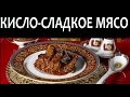 КИСЛО-СЛАДКОЕ МЯСО - Эсик Флейш,