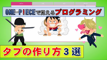 【ワンピースで覚えるプログラミング】タブの作り方３選 (CSS/jQuery/JavaScript)