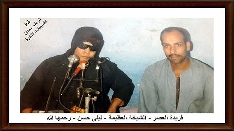 فريدة العصر - الشيخة العظيمة - ليلى حسن - رحمها الله - من سورة الإسراء  وهو على ثلاثة اجزاء  - جزء 1