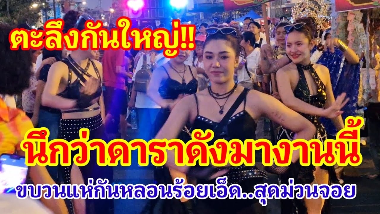 ตะลึงกันใหญ่!! นึกว่าดาราดังมางานนี้ ขบวนแห่กันหลอนร้อยเอ็ด สุดม่วนจอยจริงๆ#บุญผะเหวด#ร้อยเอ็ด