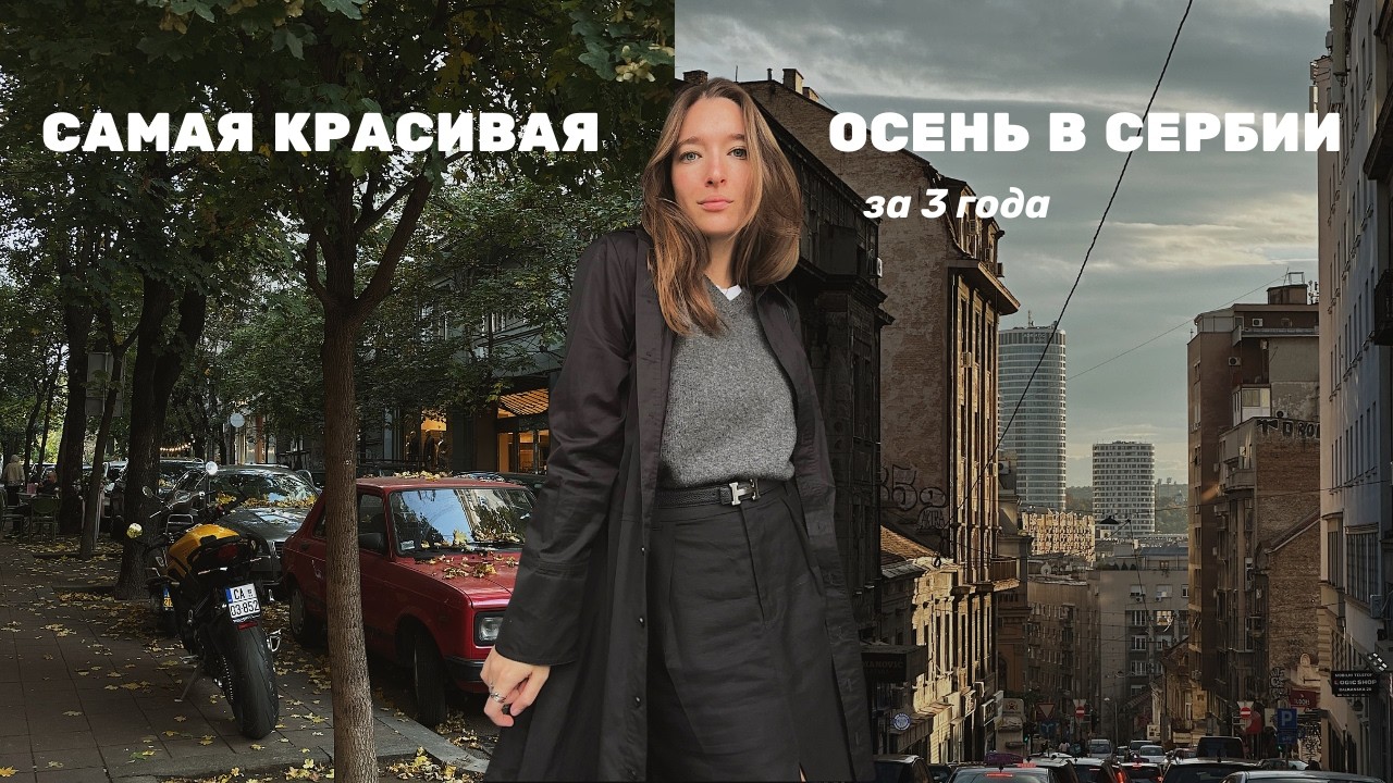 Serbian Diaries | жизнь на два города, винтаж, алкогольная растяжка в Белграде, коворкинг в кафе