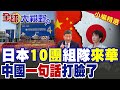 日本企業頂不住了!瞞著政府組10個團集體來華用腳投票 中國商務部一句話點名高市早苗:反思糾錯!|【全球大視野】精華版 ‪‪@全球大視野Global_Vision