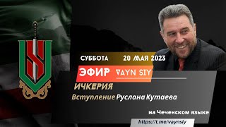 Руслан Кутаев/ ИНТЕРВЬЮ  в голосовом чате VAYN SIY/