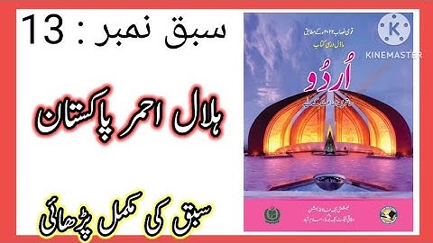 Class 7 Urdu Chapter 13 / Class 7 Urdu chapter 13 Hilal e Ahmer Pakistan