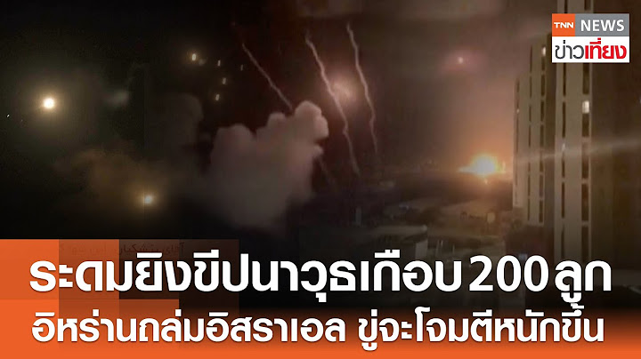 อิหร่านยิงขีปนาวุธเกือบ 200 ลูก ถล่มอิสราเอลไม่ขาดสาย ขู่จะโจมตีหนักขึ้น | TNN ข่าวเที่ยง | 2-10-67