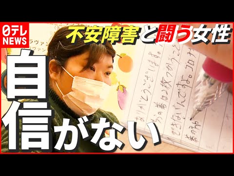 【不安障害】“私、自信がないんですよ…” 周囲に理解されにくい病気と闘う女性　福岡　NNNセレクション