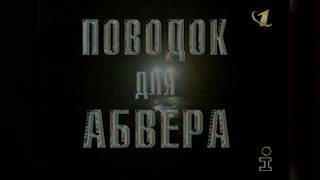 Поводок для Абвера (документальный фильм, ОРТ, 1999 г.) Поводок для Абвера (документальный фильм, ОРТ, 1999 г.)