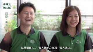 MWD【麥味登職人誌】05《續勝．樂活人生》蘆竹旭勝店
