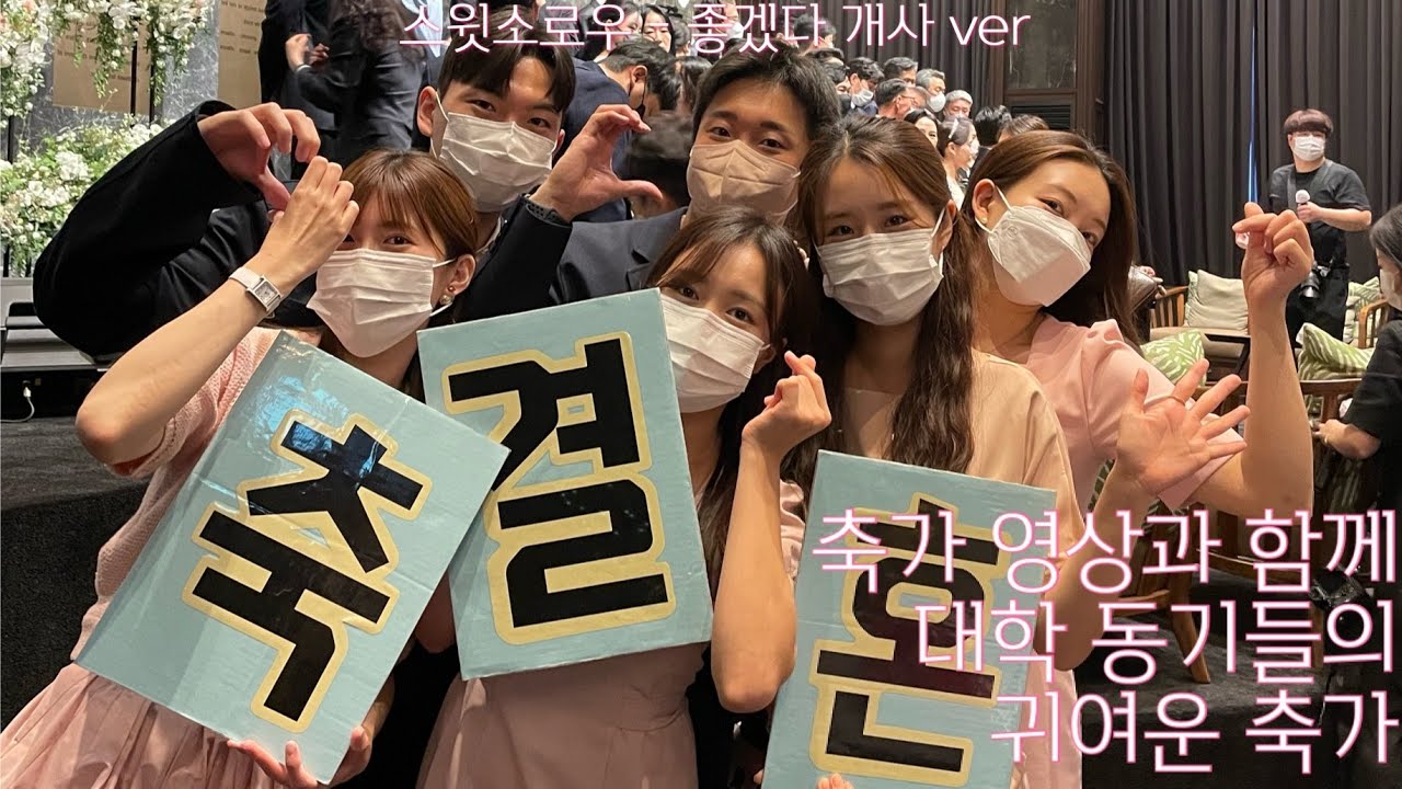 친구 결혼식 축가👰🏻‍♀️ 스윗소로우 - 좋겠다 개사 ver.