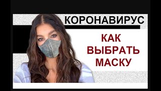 Как защититься от коронавируса правильно