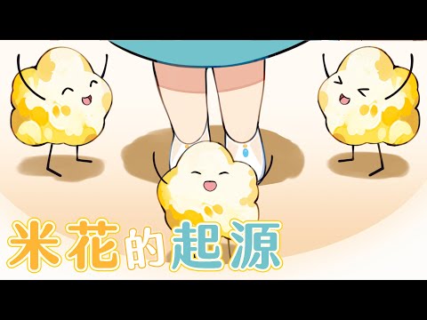 【HIBIKI小動畫】米花的起源｜響Hibiki