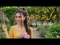 بازسازی آهنگ ماندگار الا گل دانه دانه       2026  آهنگ جدید