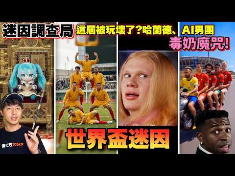 【迷因調查局】最亂的一屆!2026世界盃迷因你看過幾個?一次盤點哈蘭德洗腦歌/足球女團出道/世界盃初音大戰/藍色監獄世界盃迷因太多