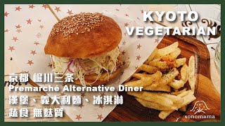 vlog｜2023日本京都蔬食ep.1｜京都 崛川三条Premarché Alternative Diner | 蔬食漢堡 義大利麵｜漢堡冰淇淋｜蔬食 無麩質料理｜日本素食#日本 #素食 #京都素食