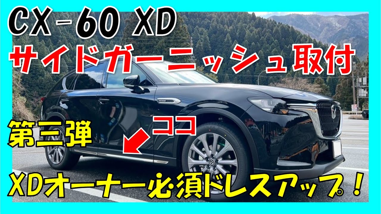 純正】CX-60 サイドガーニッシュ 【公式通販】