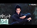 MULTISUB【暗河传 Blood River】EP04:龚俊领刺客家族杀出重围💥高燃武侠热血踏江湖 | 龚俊/彭小苒 | 古装 武侠 | 优酷白夜剧场 YOUKU SUSPENSE