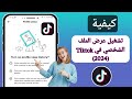 كيفية تشغيل عرض الملف الشخصي في Tiktok تحديث 2024 عرض الملف الشخصي في Tiktok mp3