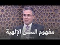 تعرف على مفهوم السنن الإلهية وهل القرآن الكريم به منظومة سنن د جمال نصار
