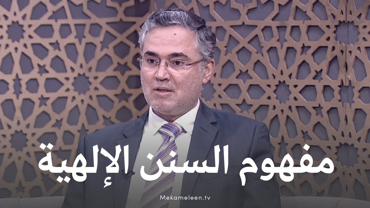 تعرف على مفهوم السنن الإلهية وهل القرآن الكريم به منظومة سنن؟| د. جمال نصار