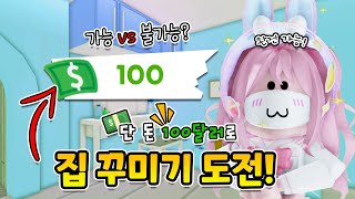 [요루루] 단 돈 '100달러'로 입양하세요 집 꾸미기 가능  불가능? ㅣRoblox 입양하세요 로블록스 Adopt me!