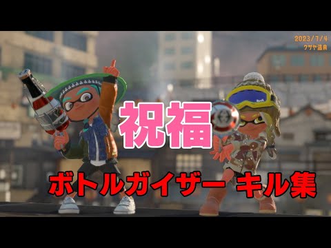 スプラトゥーン３　祝福　ボトルガイザーキル集