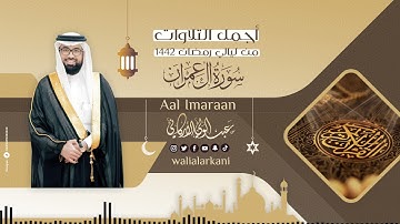 جديد NEW سورة آل عمران SURAH AAL IMRAAN || رمضان RAMADAN || #عبدالولي_الاركاني #ABDULWALI_ALARKANI